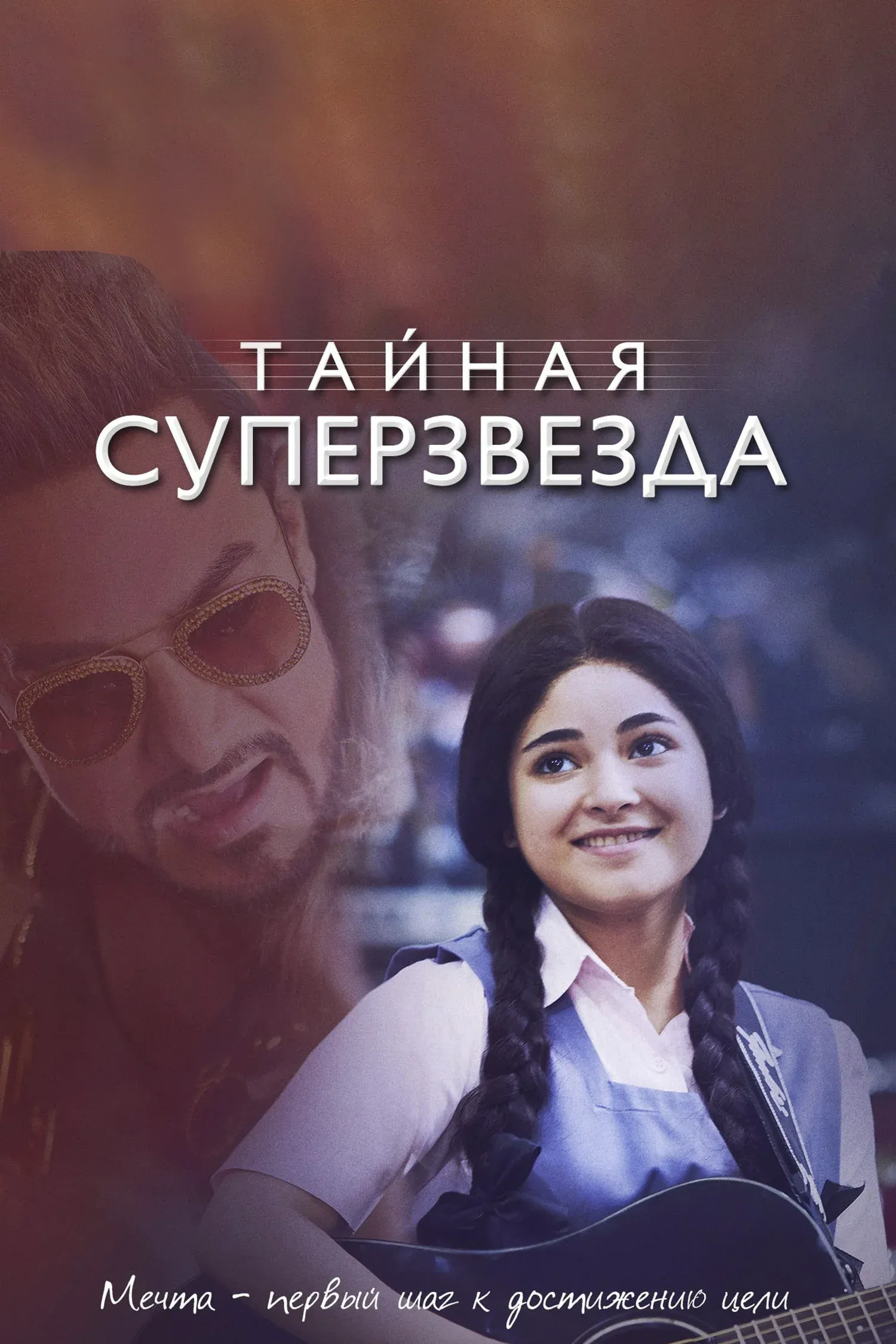 Постер фильма Тайная суперзвезда
