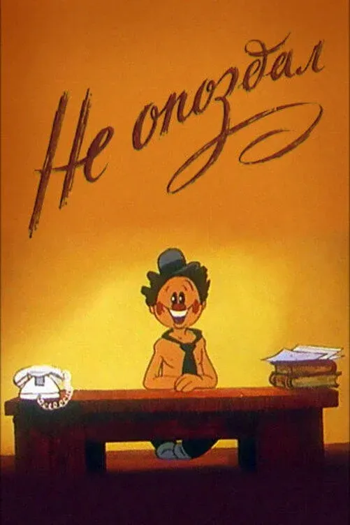 Постер фильма Не опоздал