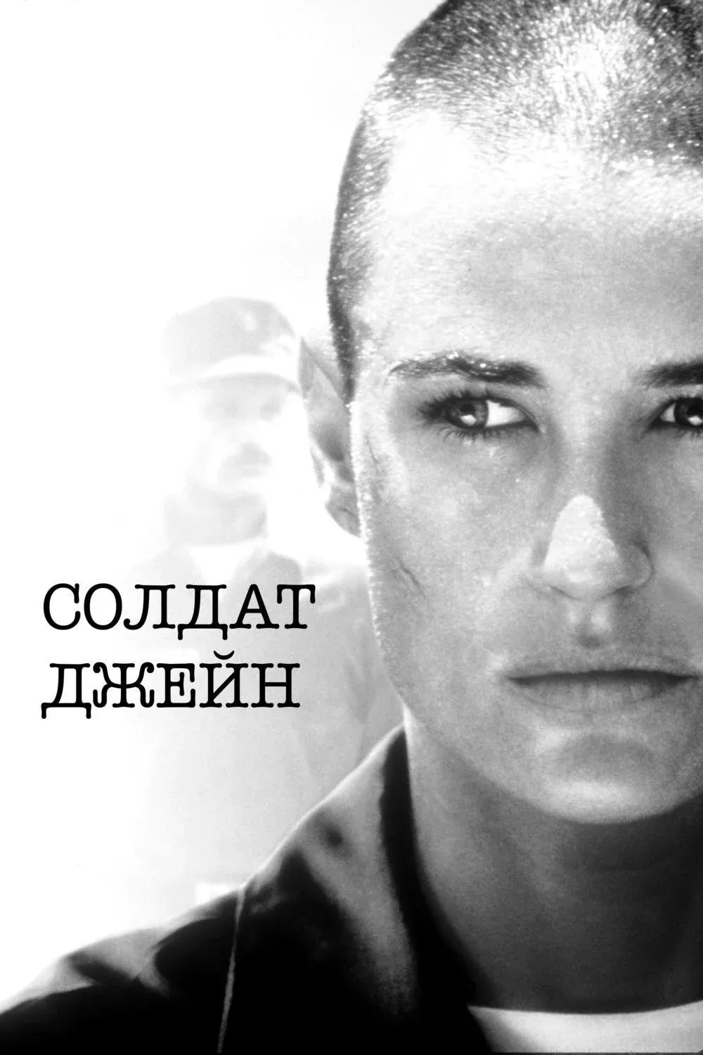 Постер фильма Солдат Джейн