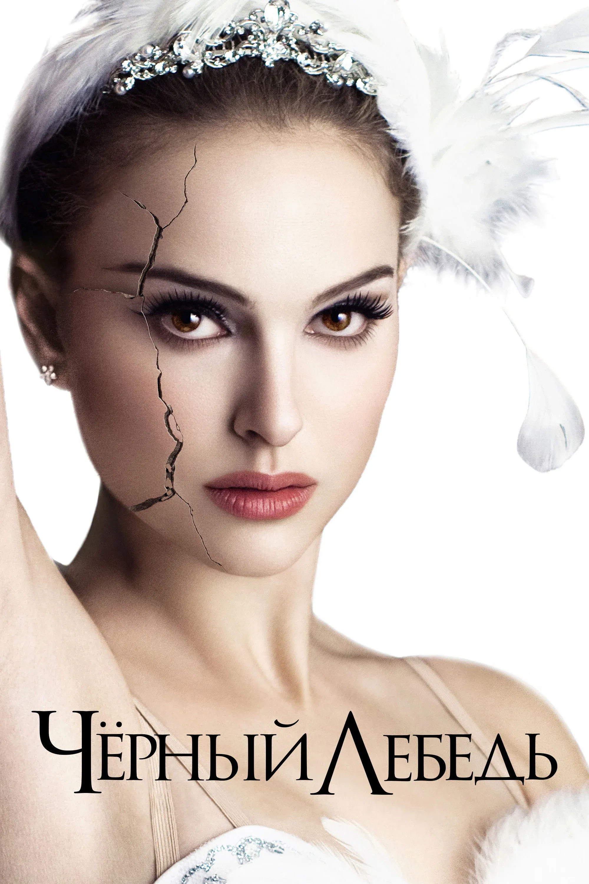 Постер фильма Чёрный лебедь