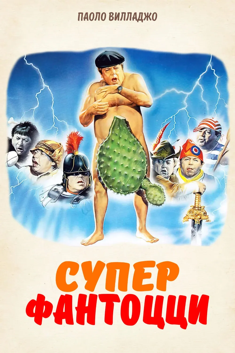 Постер фильма Супер Фантоцци