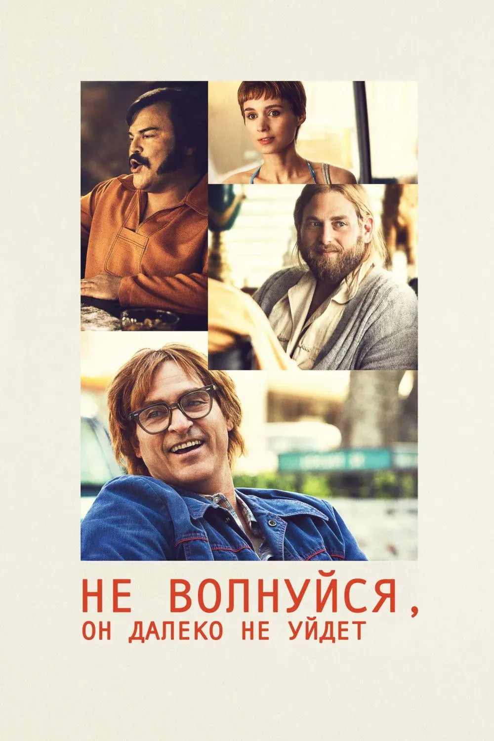 Постер фильма Не волнуйся, он далеко не уйдёт