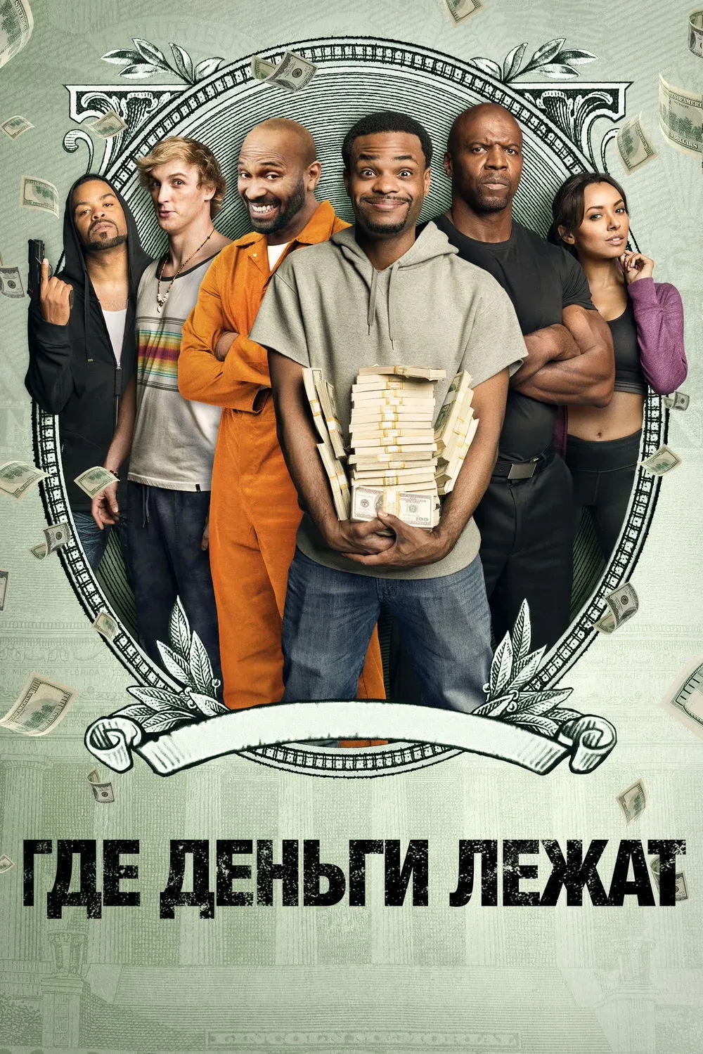 Постер фильма Где деньги лежат