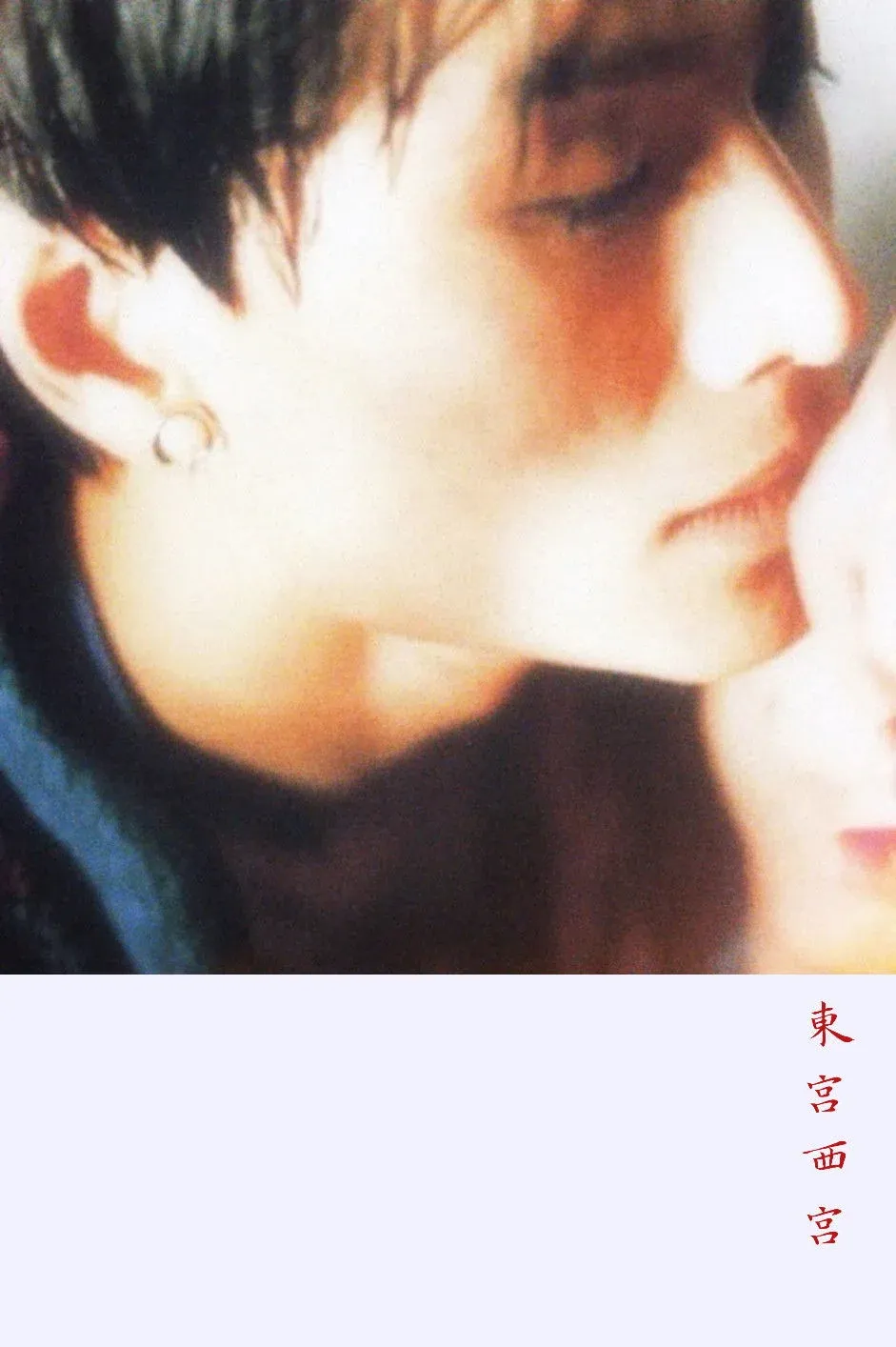 Постер фильма Восточный дворец, западный дворец