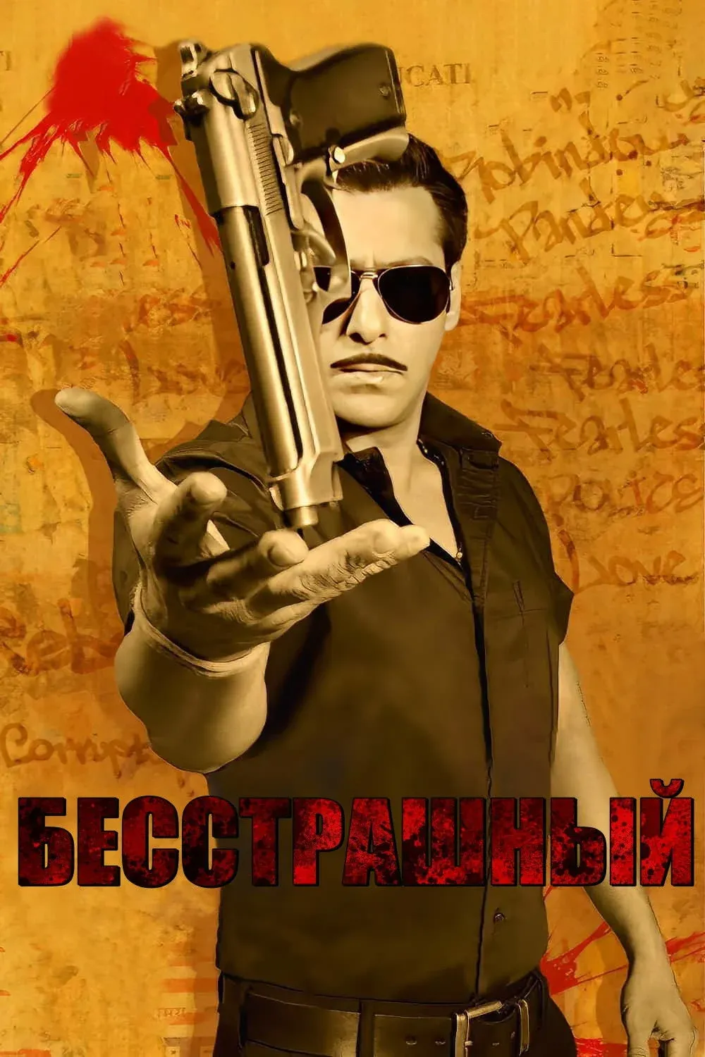 Постер фильма Бесстрашный