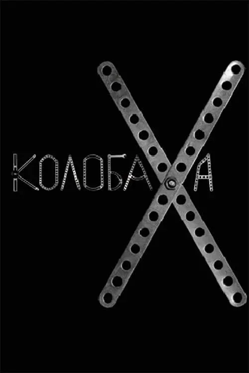 Постер фильма Колобаха