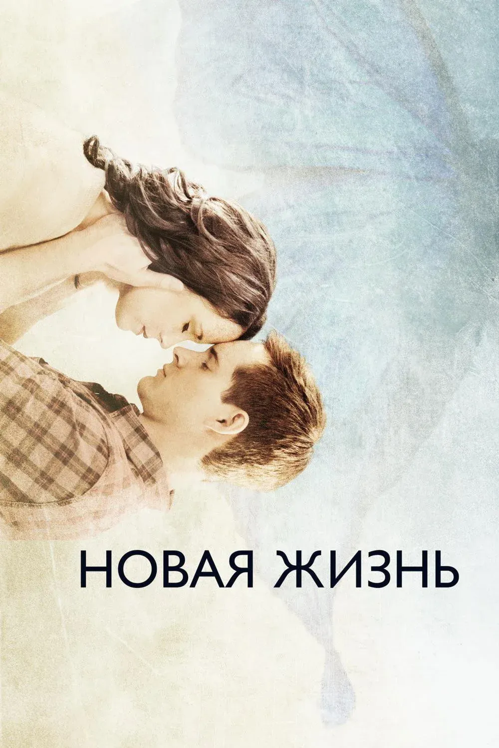 Постер фильма Новая жизнь