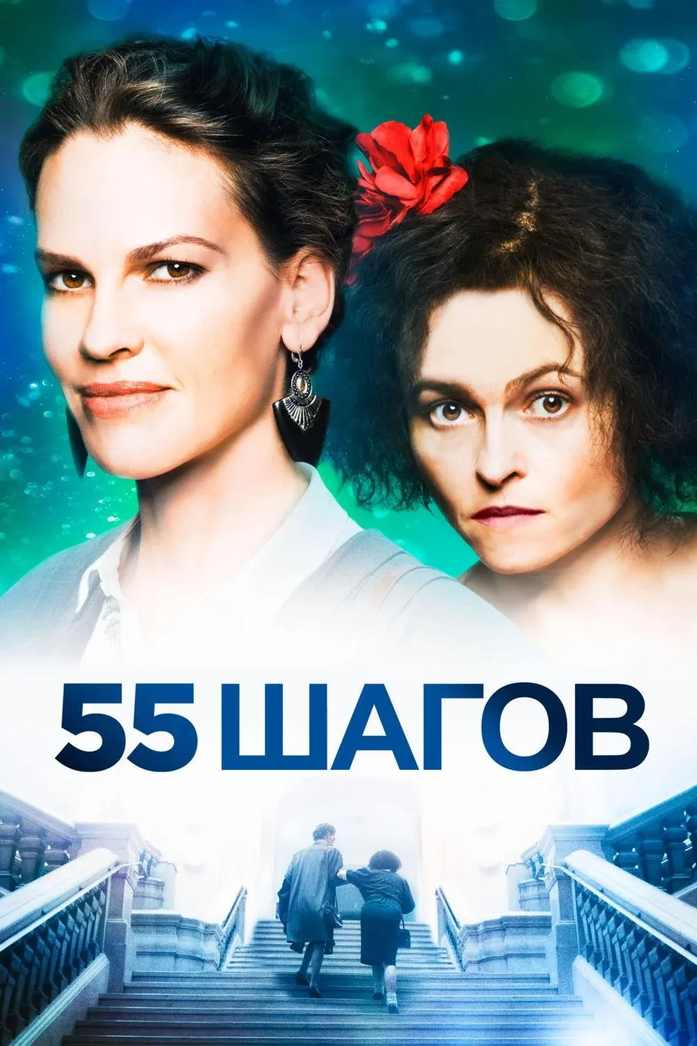 Постер фильма 55 шагов