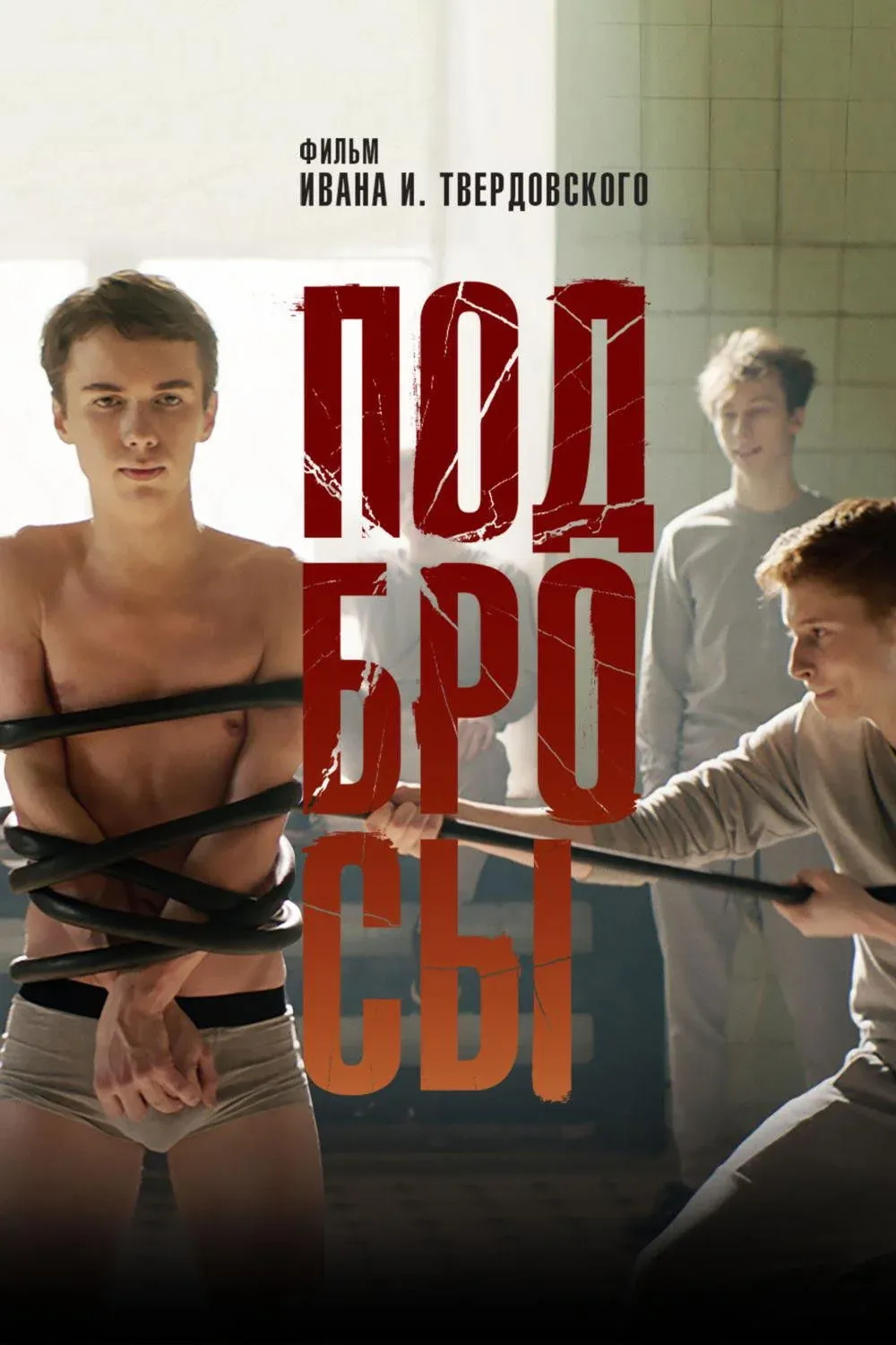 Постер фильма Подбросы