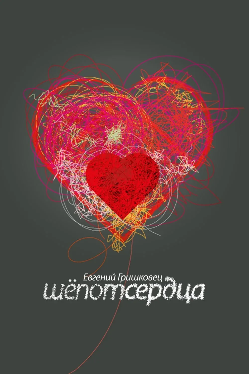 Постер фильма Евгений Гришковец. Шепот сердца