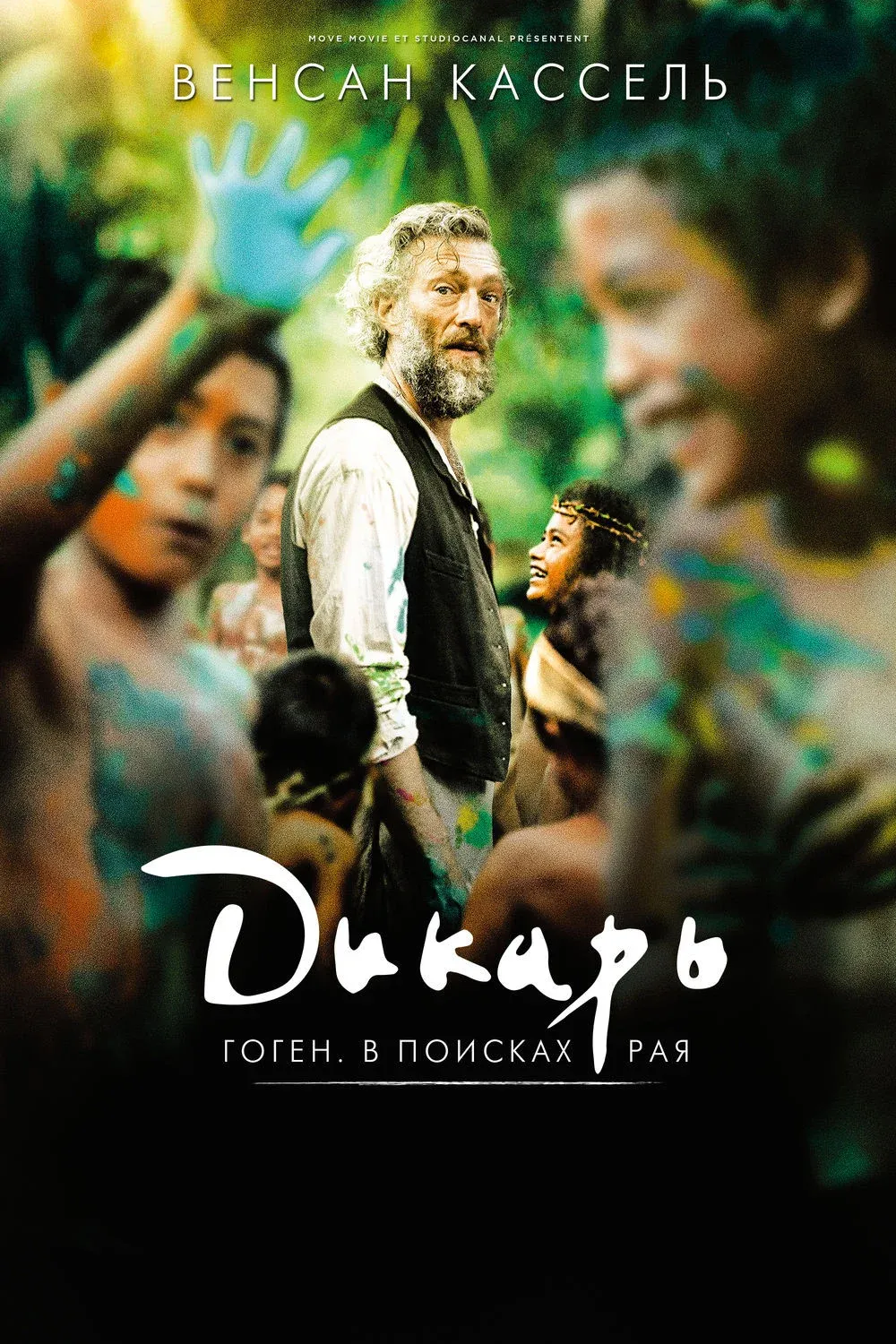 Постер фильма Дикарь