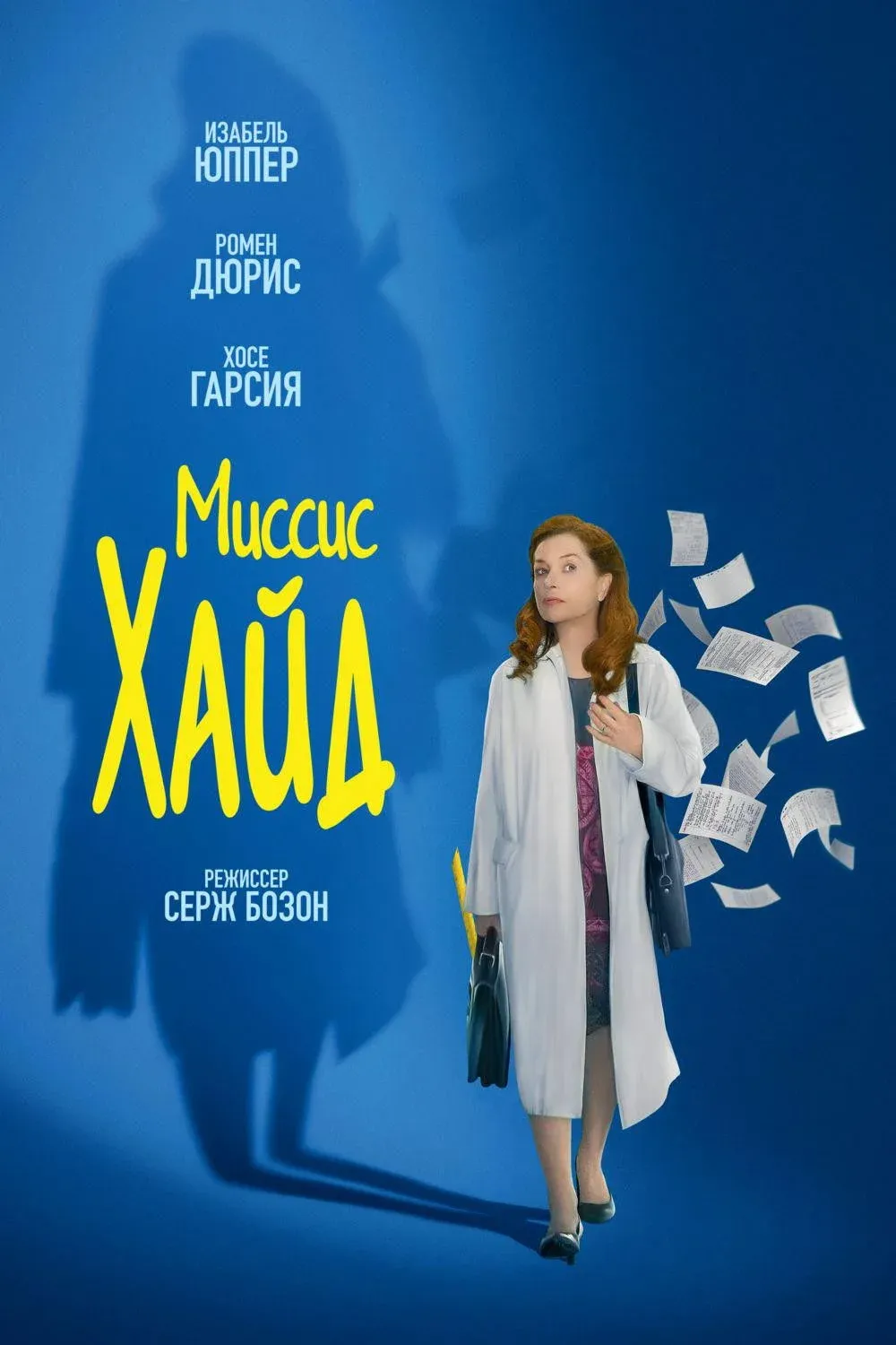 Постер фильма Миссис Хайд