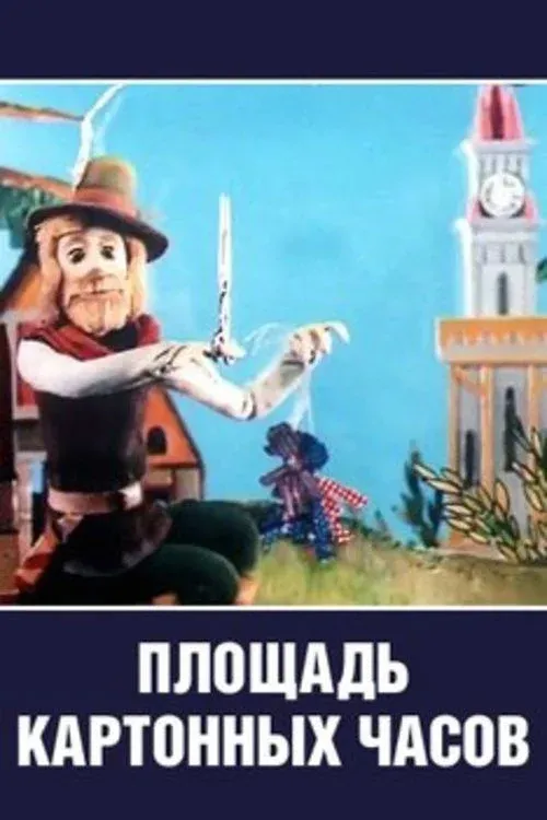 Постер фильма Площадь картонных часов