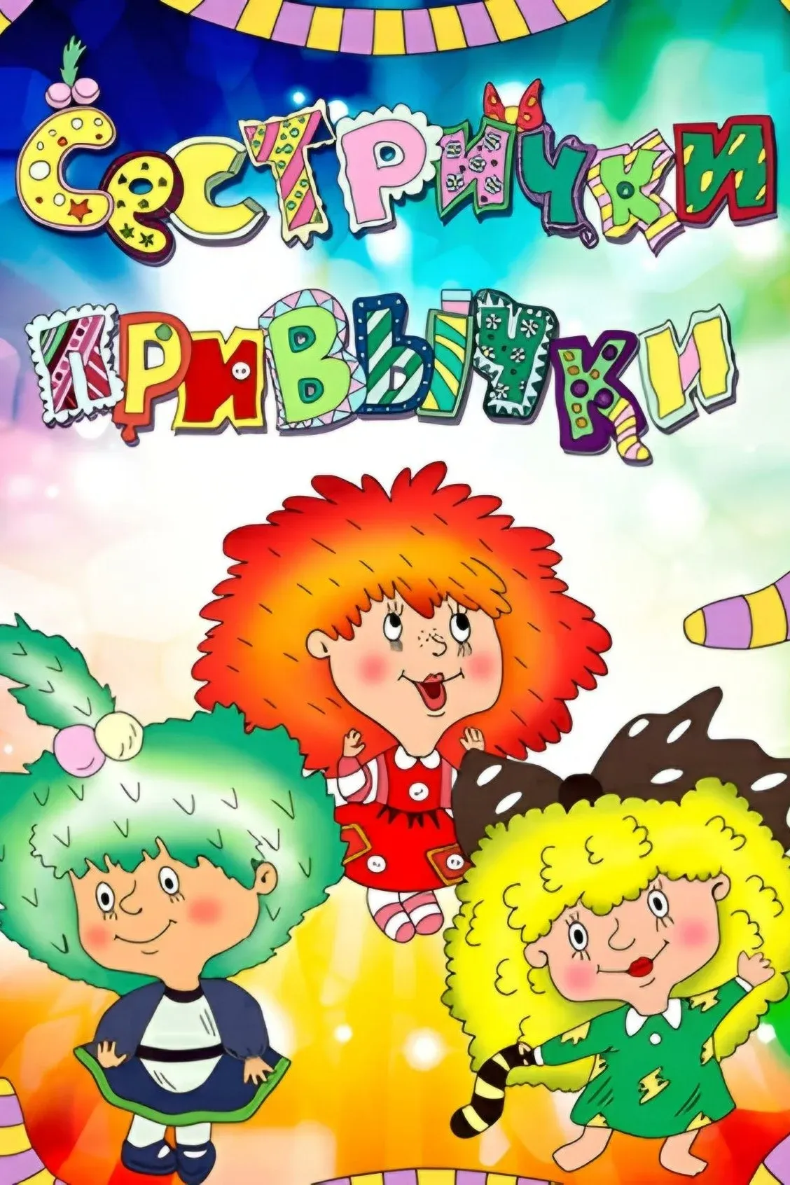 Постер фильма Сестрички-привычки