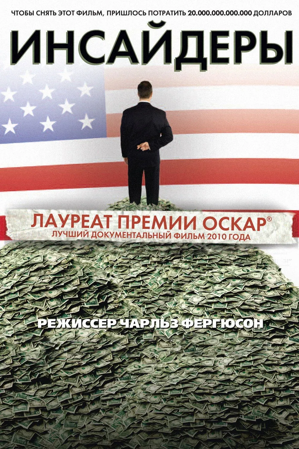 Постер фильма Инсайдеры