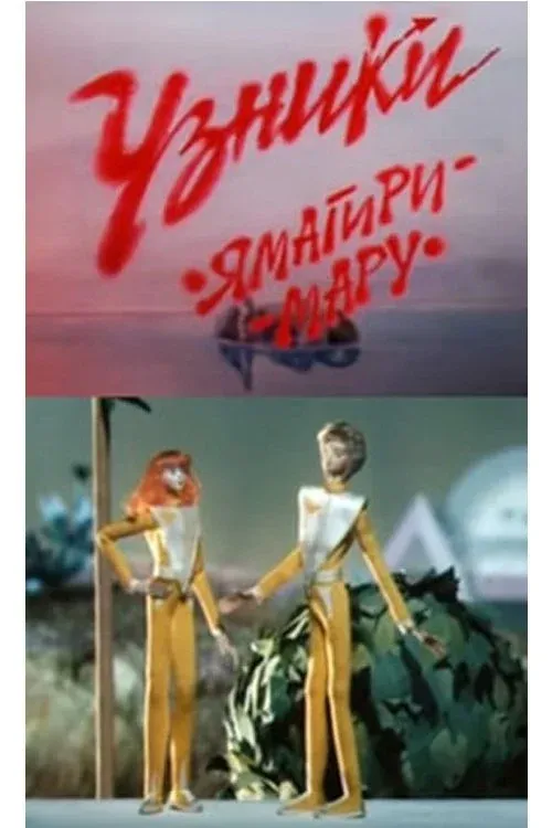 Постер фильма Узники «Ямагири-мару»