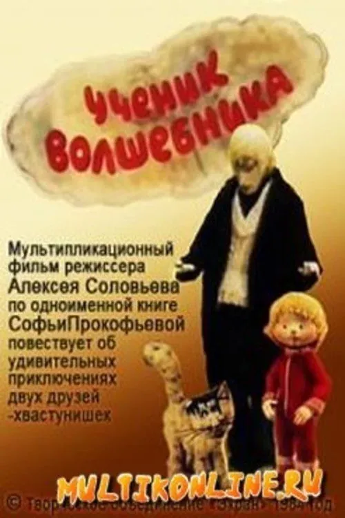 Постер фильма Ученик волшебника