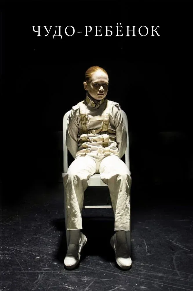 Постер фильма Чудо-ребёнок