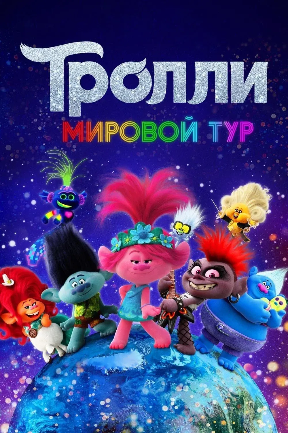 Постер фильма Тролли. Мировой Тур