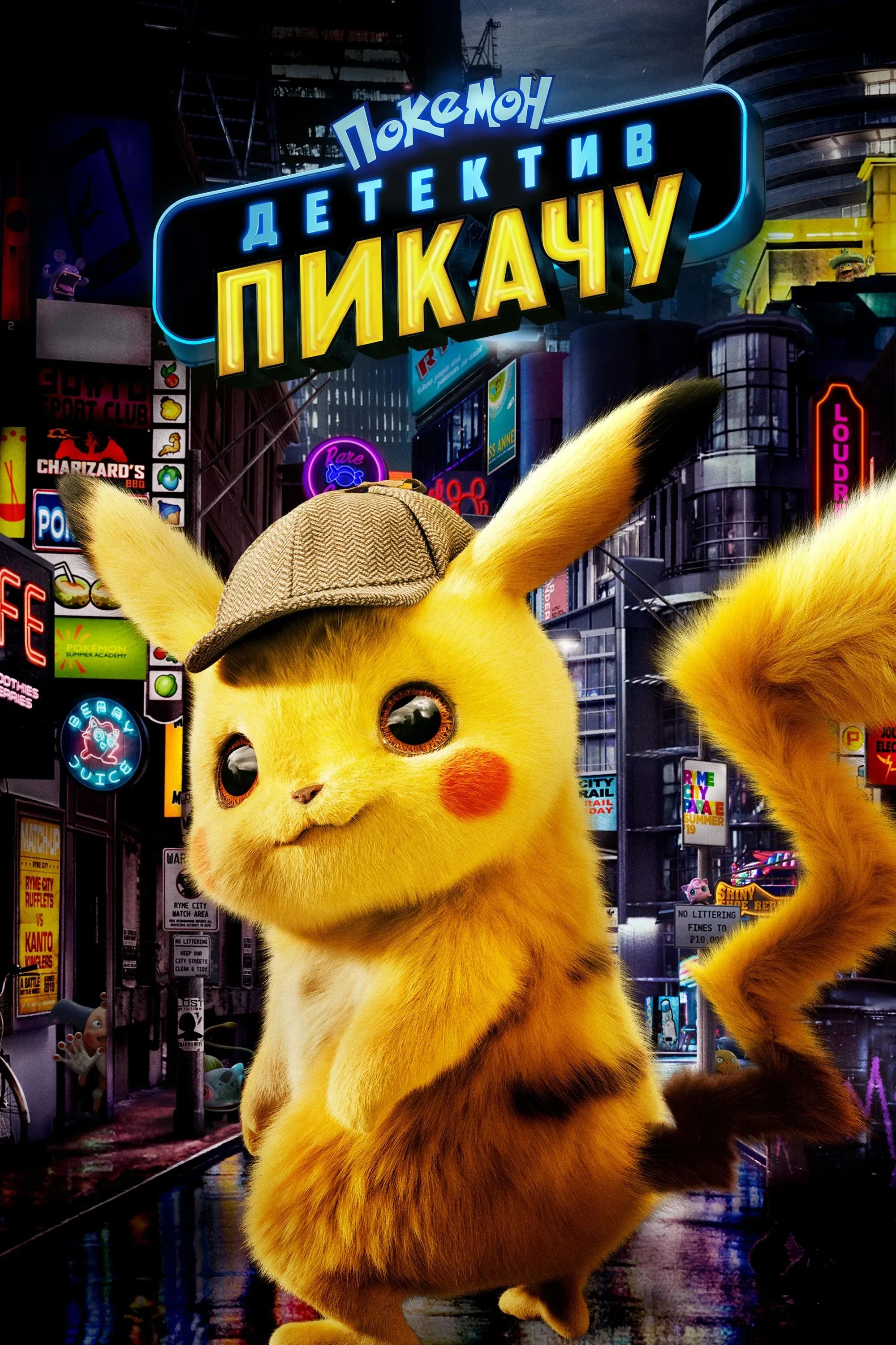 Постер фильма Покемон: Детектив Пикачу