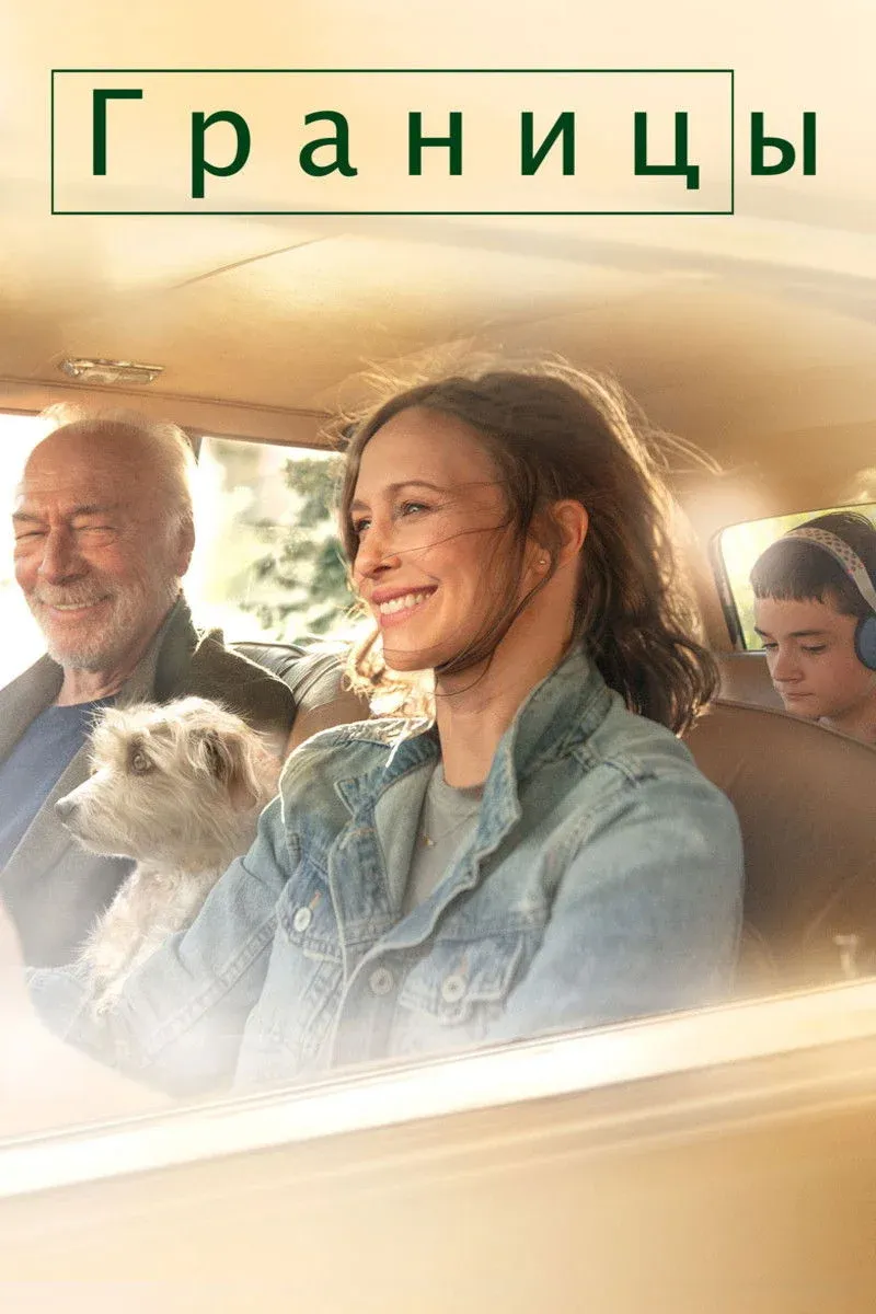 Постер фильма Границы