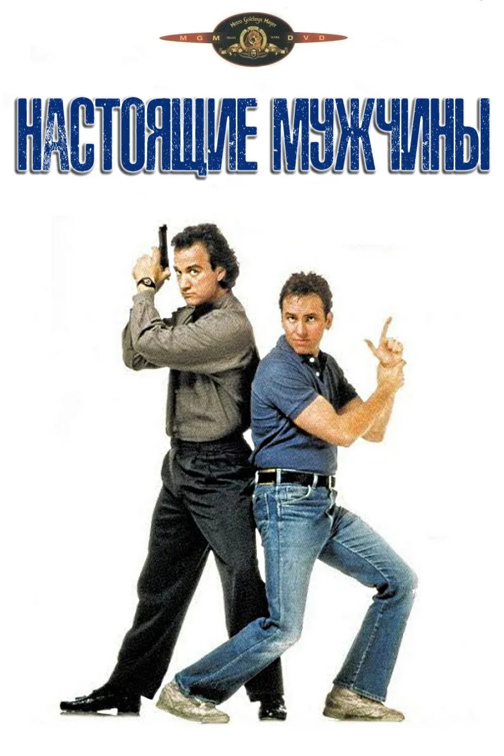 Постер фильма Настоящие мужчины