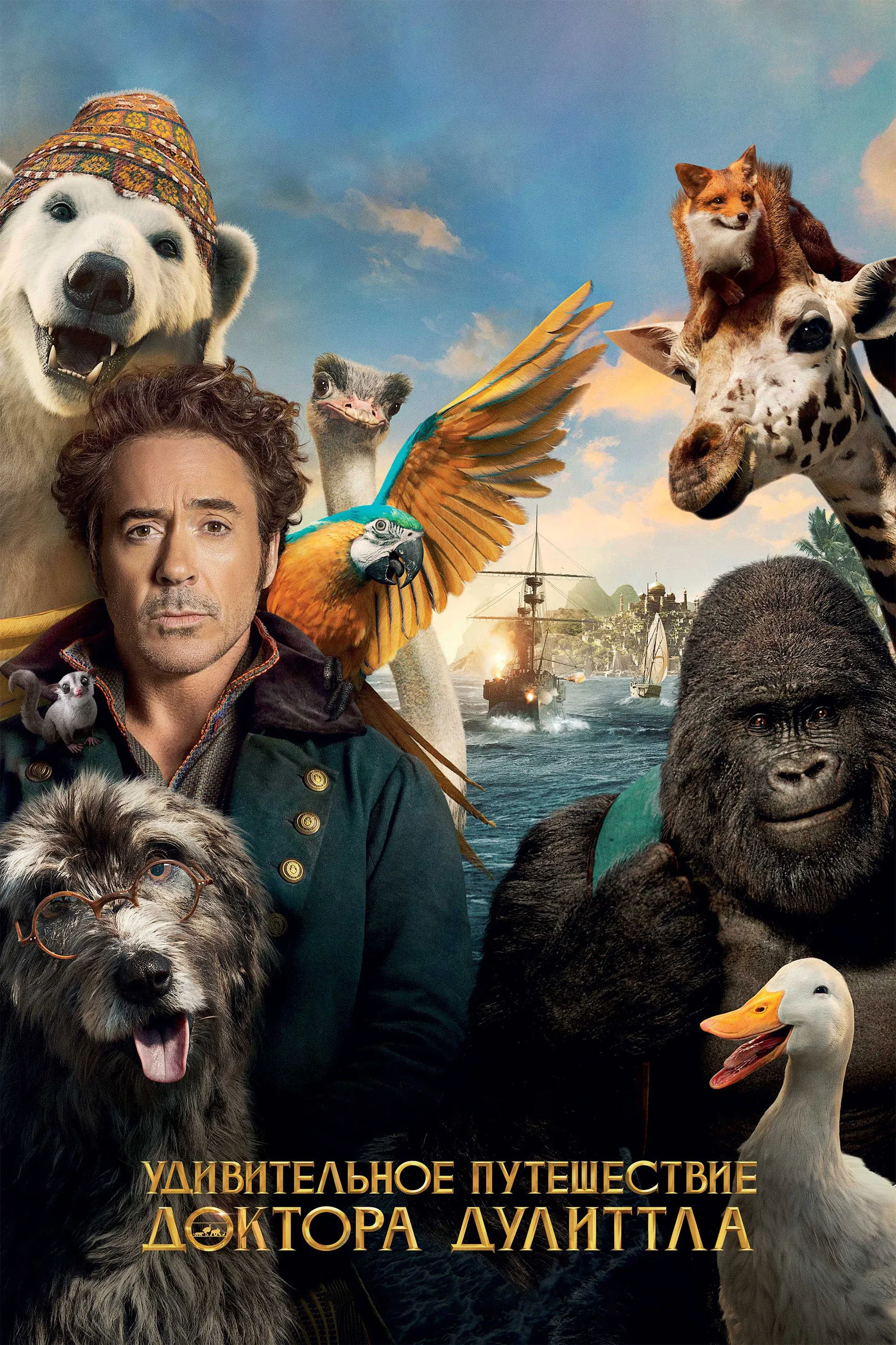 Постер фильма Удивительное Путешествие Доктора Дулиттла