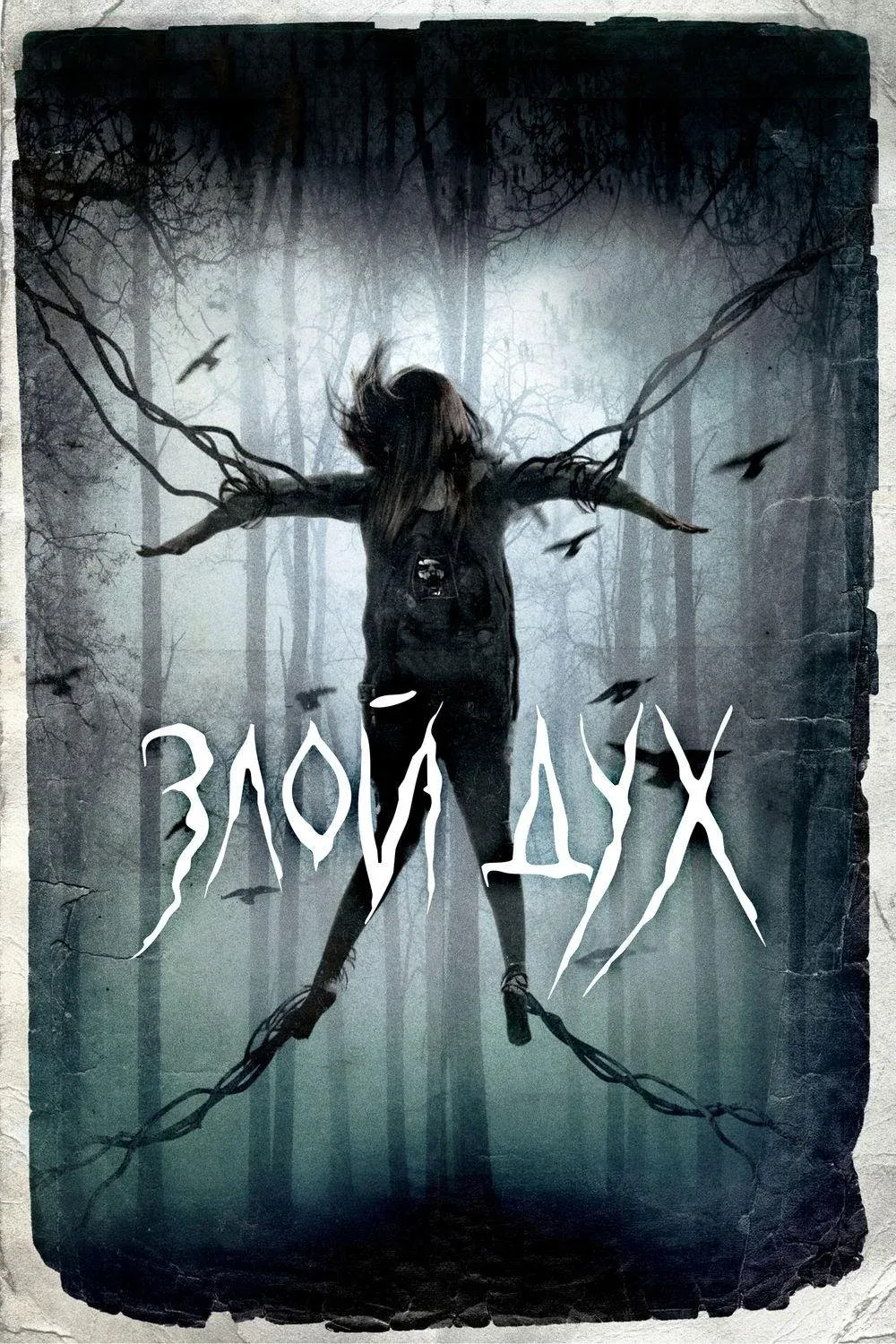 Постер фильма Злой дух