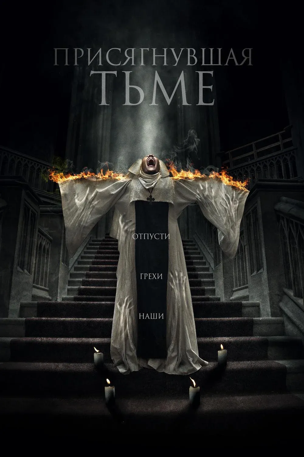 Постер фильма Присягнувшая тьме