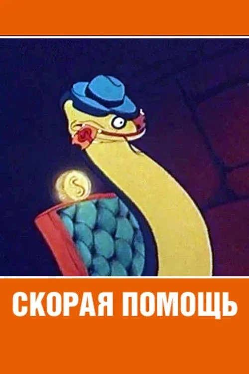 Постер фильма Скорая помощь