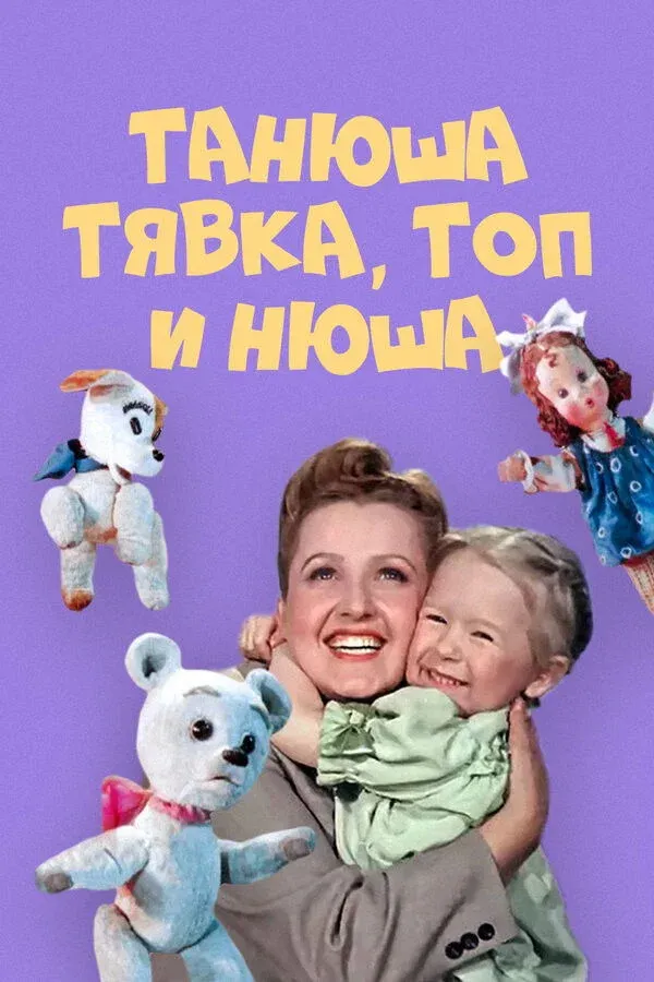 Постер фильма Танюша, Тявка, Топ и Нюша