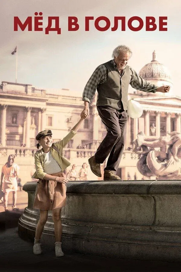 Постер фильма Мед в голове