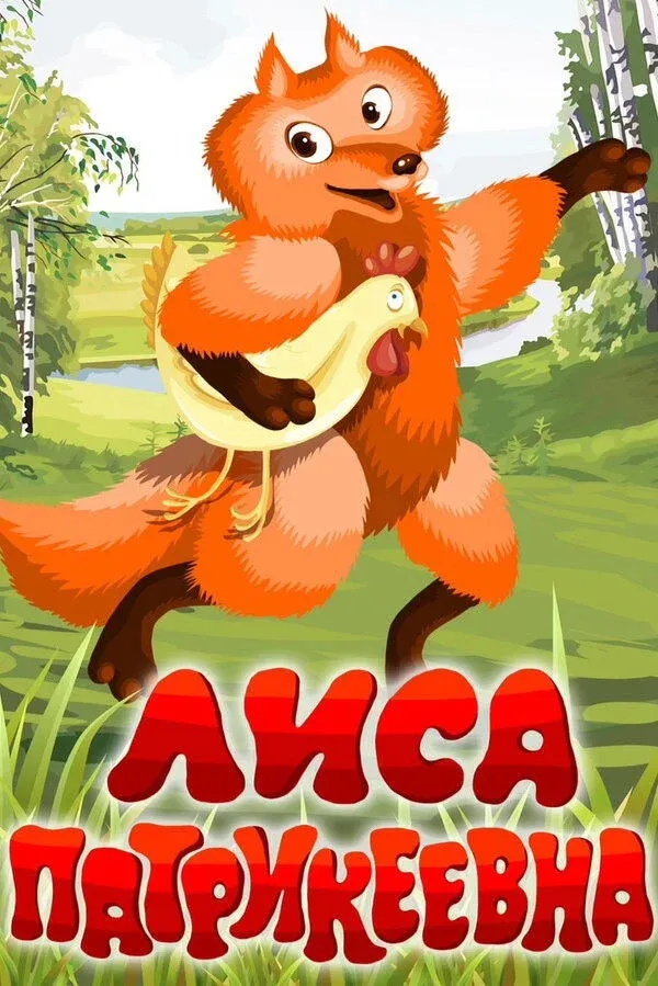 Постер фильма Лиса Патрикеевна