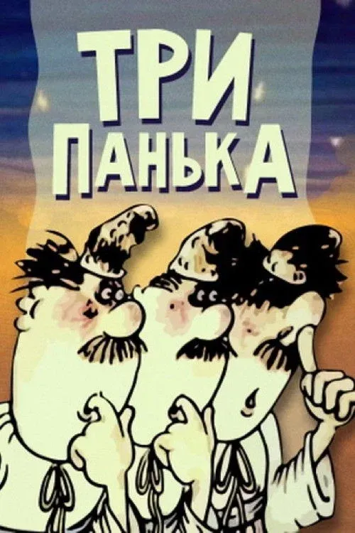 Постер фильма Три Панька