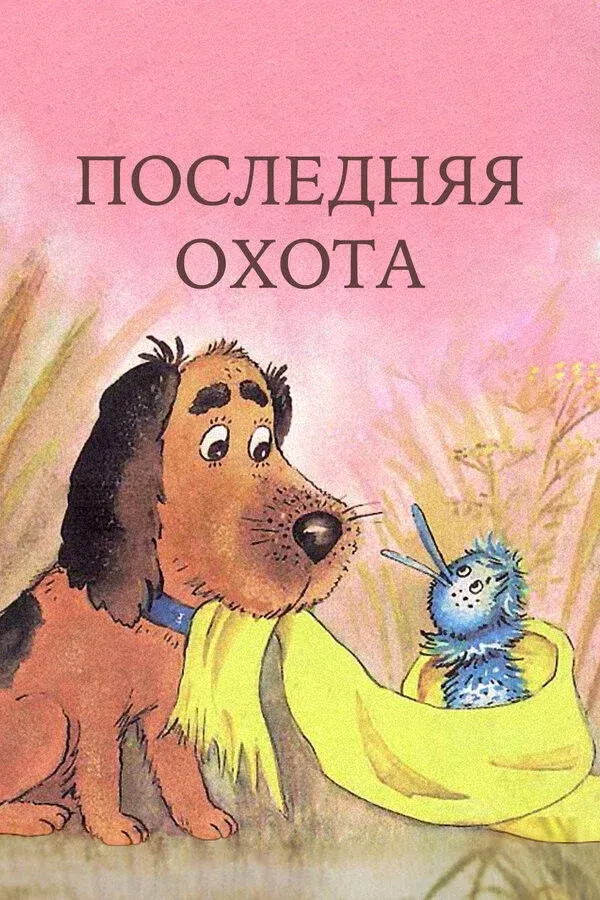 Постер фильма Последняя охота