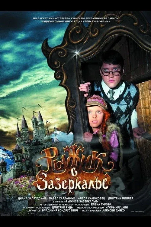 Постер фильма Рыжик в Зазеркалье