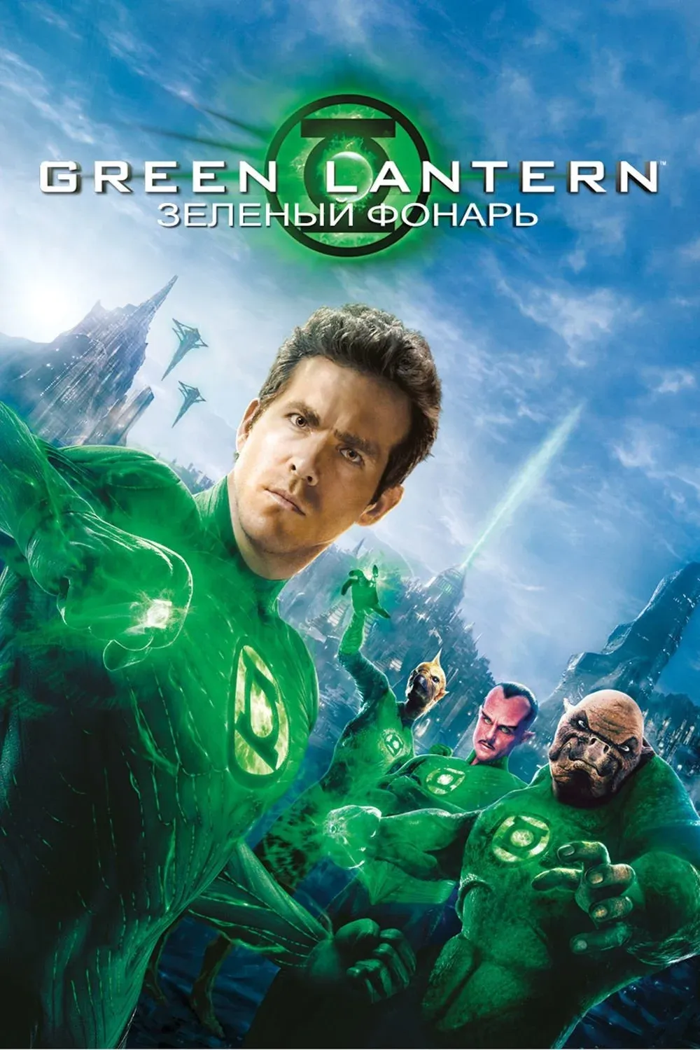 Постер фильма Зелёный Фонарь