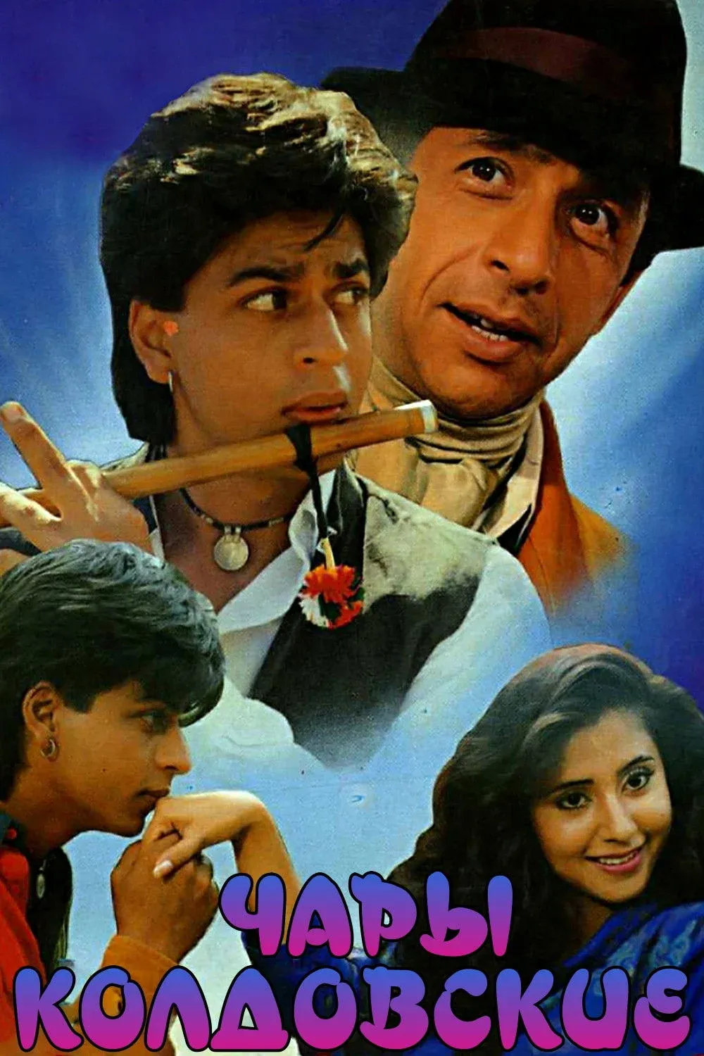 Постер фильма Чары колдовские
