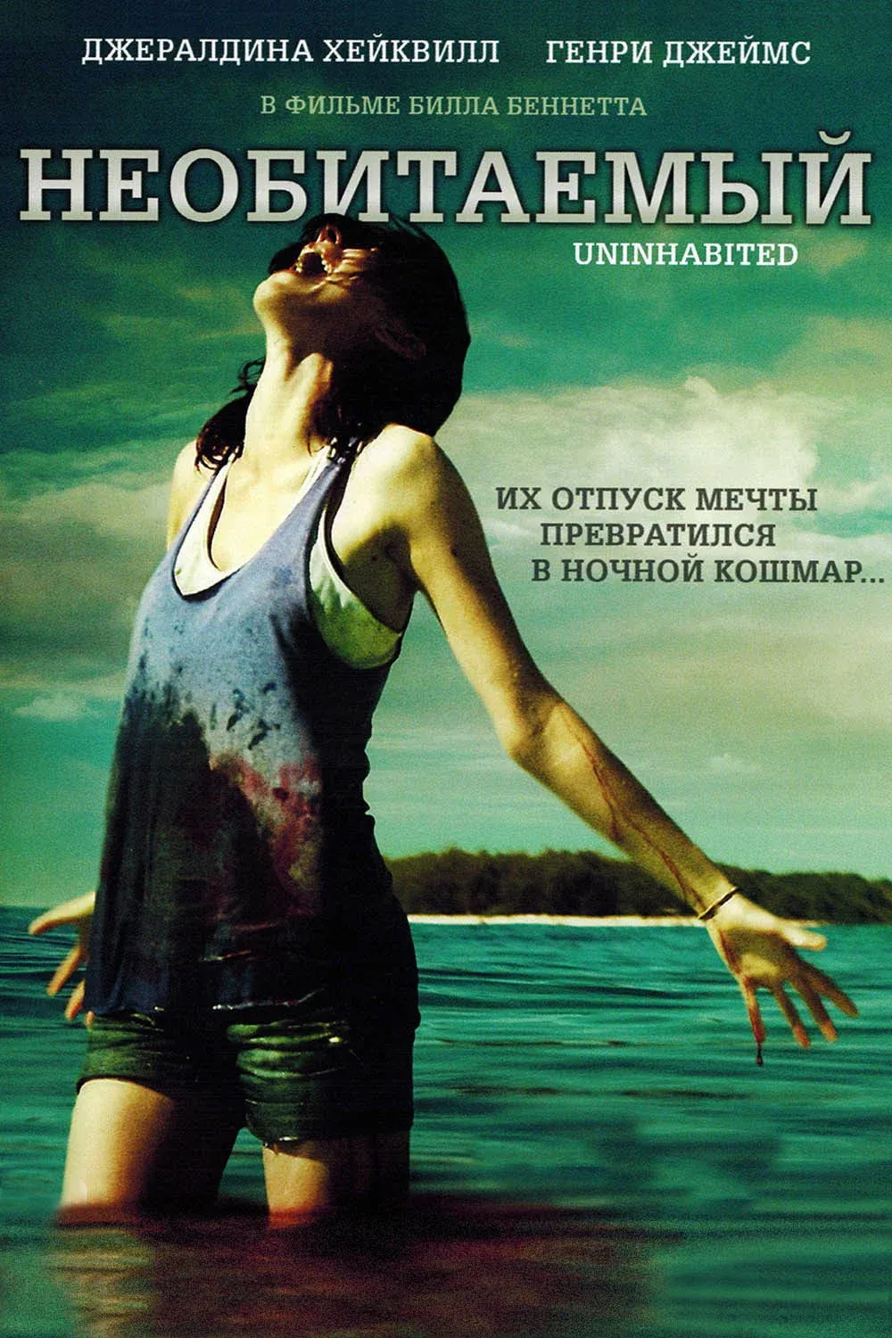 Постер фильма Необитаемый