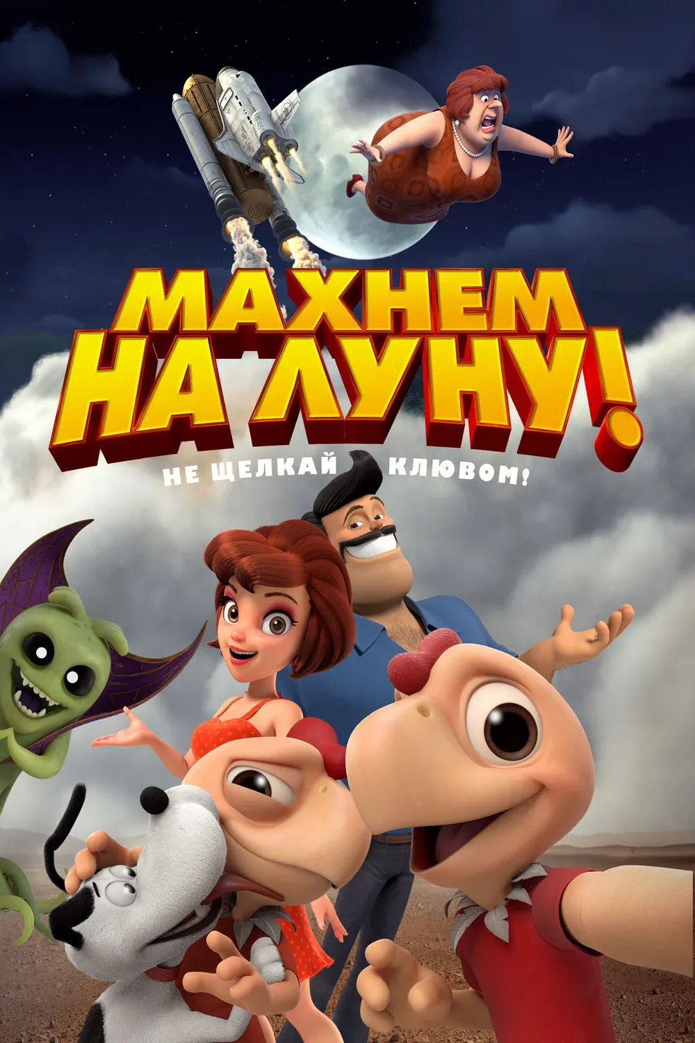 Постер фильма Махнем на Луну!