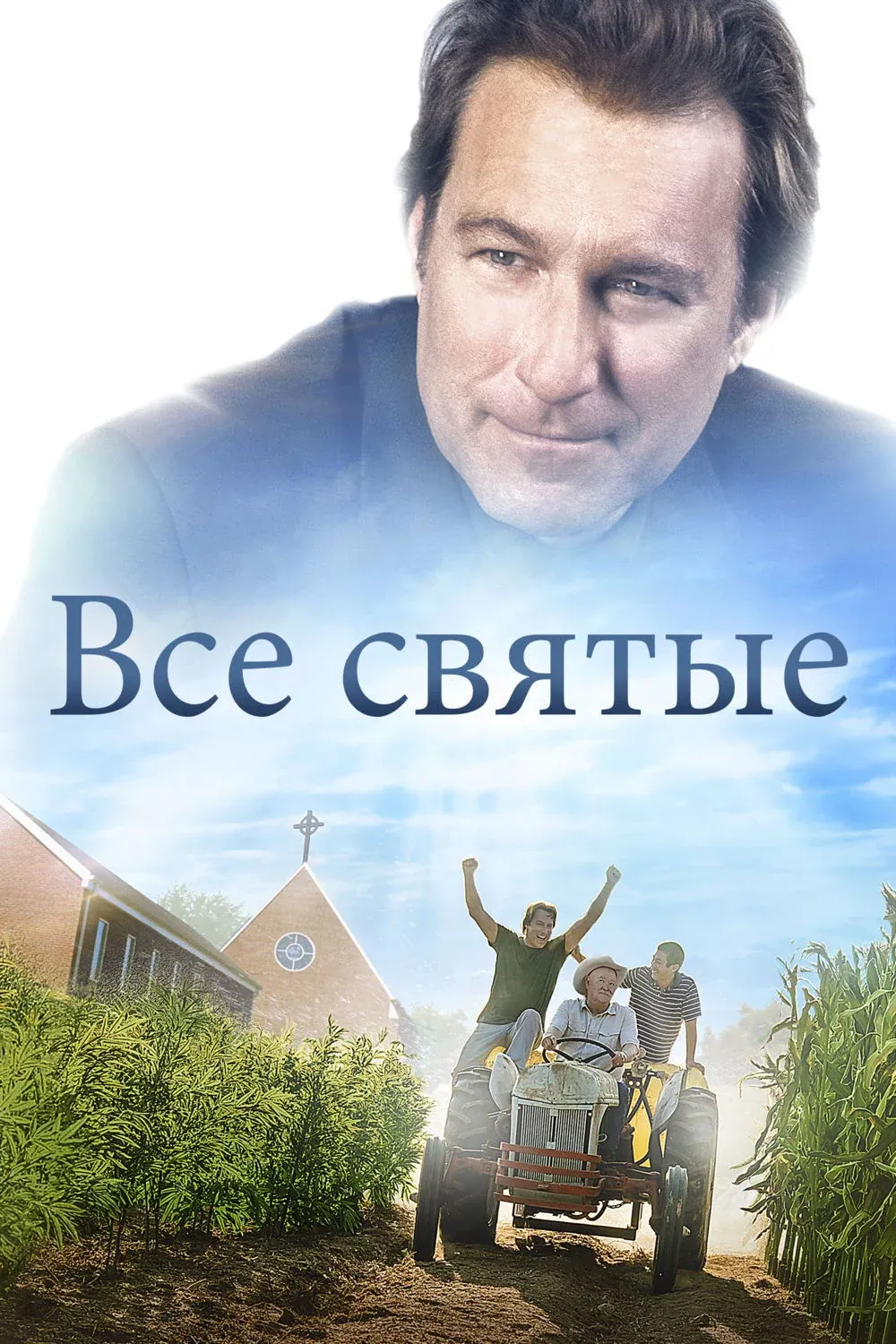 Постер фильма Все святые