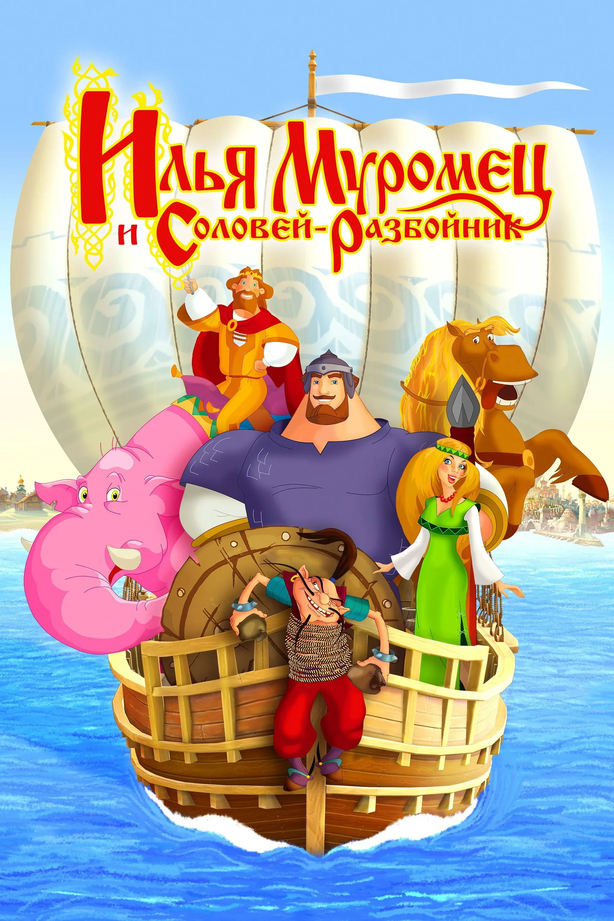 Постер фильма Илья Муромец и Соловей Разбойник