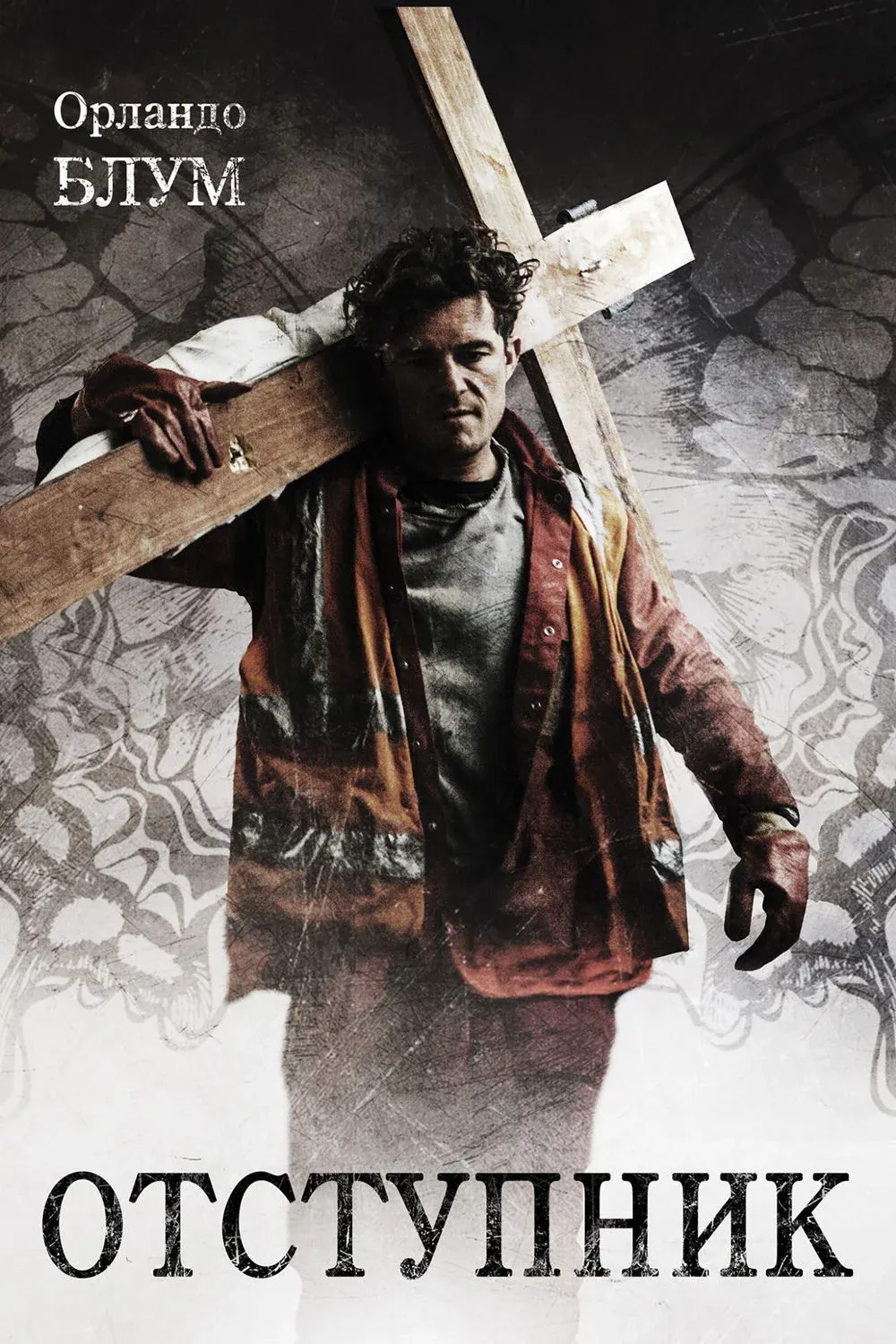 Постер фильма Отступник