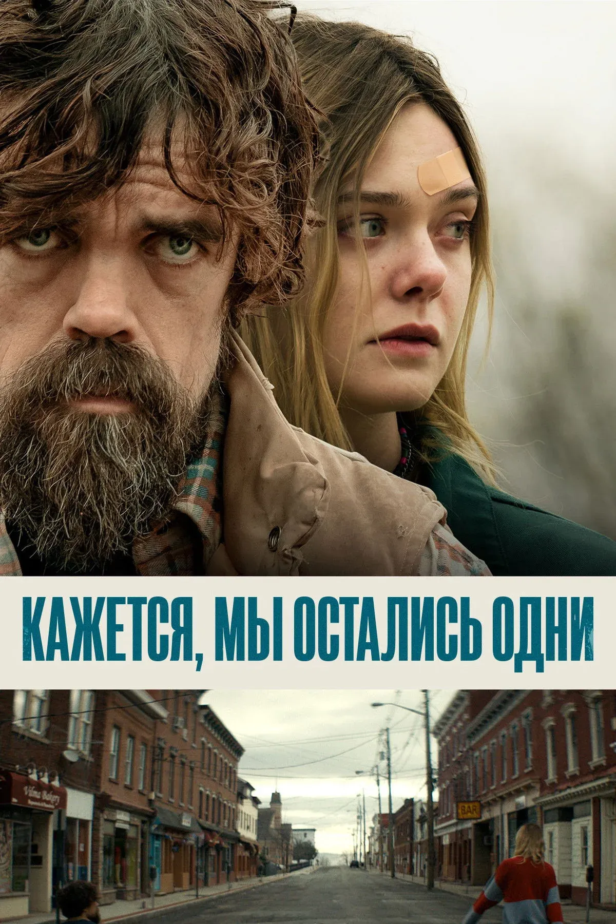 Постер фильма Кажется, мы остались одни