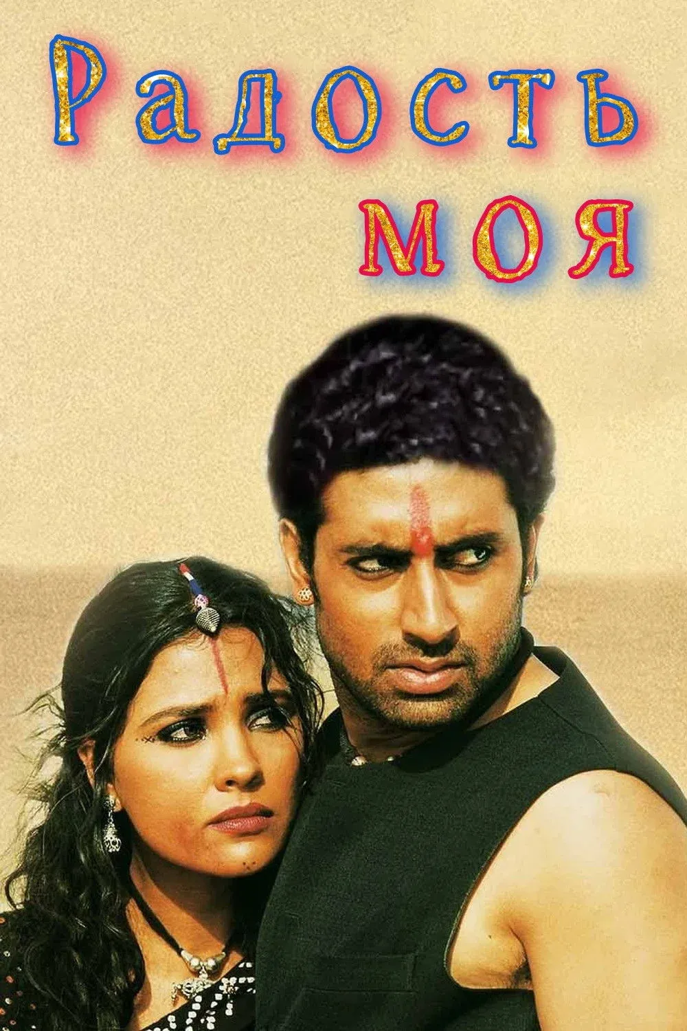 Постер фильма Радость моя