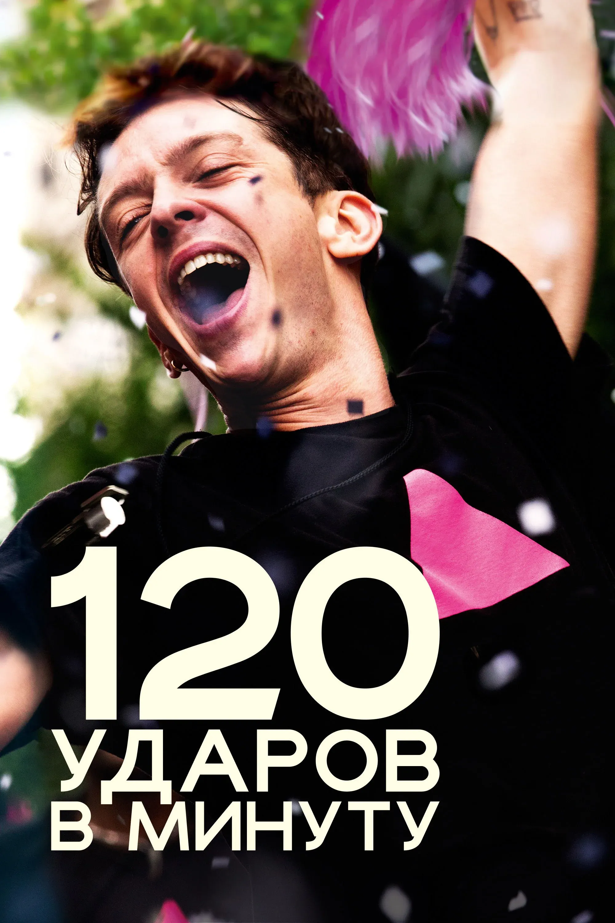 Постер фильма 120 ударов в минуту