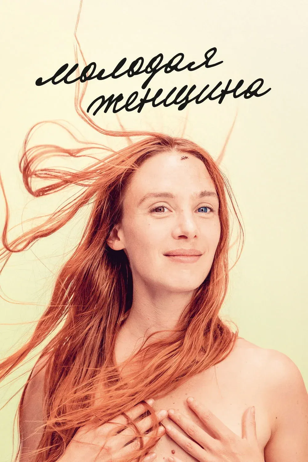 Постер фильма Молодая женщина