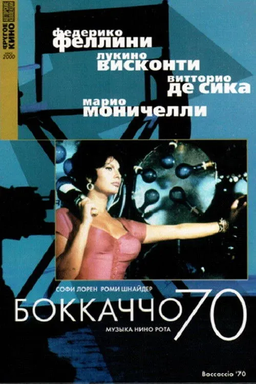 Постер фильма Боккаччо 70