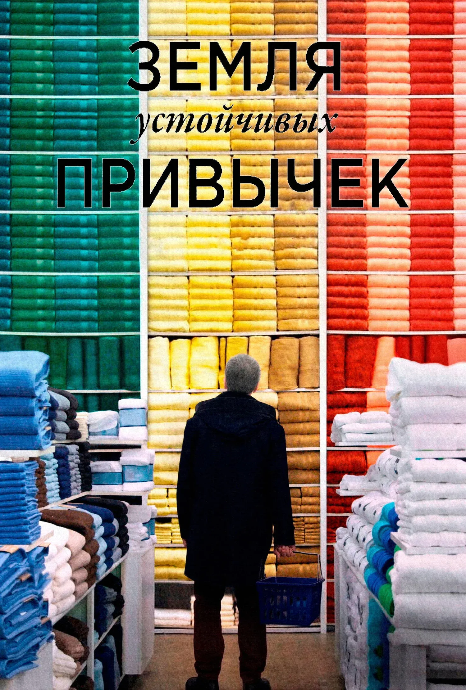 Постер фильма Земля устойчивых привычек