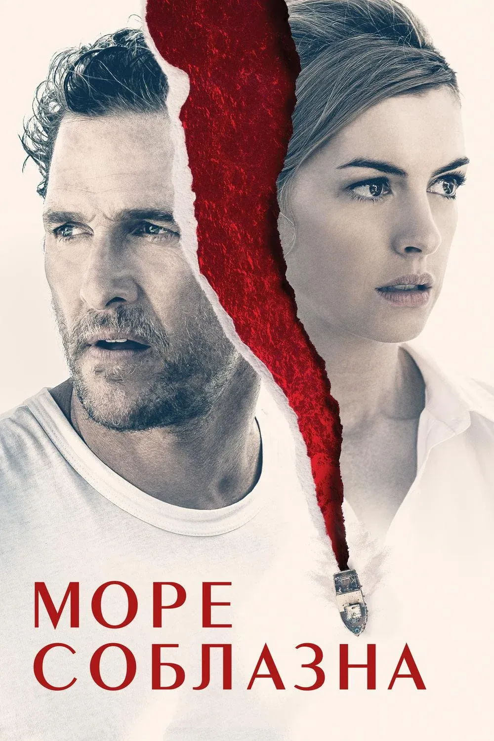 Постер фильма Море соблазна